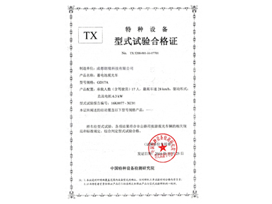 特种装备型式试验及格证