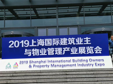 2019年第四届中国国际物业治理岑岭论坛